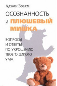 Книга Осознанность и плюшевый мишка. Вопросы и ответы по укрощению твоего дикого ума