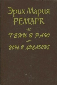 Книга Тени в раю. Ночь в Лисабоне