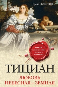 Книга Тициан. Любовь небесная - земная