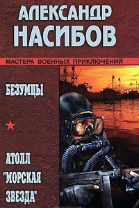 Книга Безумцы. Атолл 