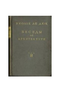 Книга Беседы об архитектуре. Том 2