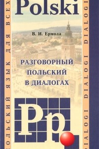 Книга Разговорный польский в диалогах / Dialogi polski