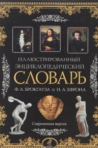 Книга Иллюстрированный энциклопедический словарь Ф. А. Брокгауза и И. А. Ефрона. Современная версия