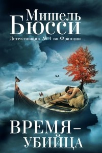 Книга Время - убийца