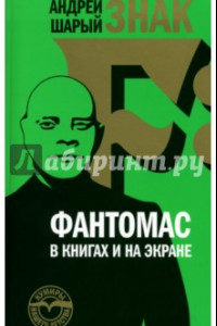 Книга Знак F: Фантомас в книгах и на экране