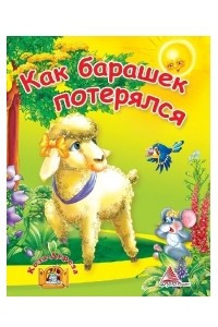 Книга Как барашек потерялся