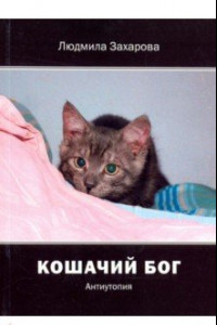 Книга Кошачий бог. Антиутопия