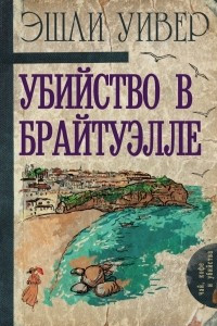 Книга Убийство в Брайтуэлле