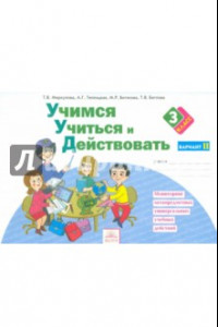 Книга Учимся учиться и действовать. Рабочая тетрадь. 3 класс. Вариант 2. ФГОС