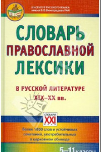 Книга Словарь православной лексики в русской литературе XIX-XX вв. 5-11 классы