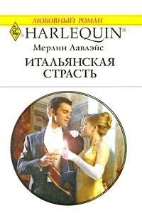 Книга Итальянская страсть