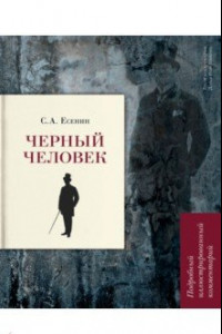 Книга Черный человек. Подробный иллюстрированный комментарий. Учебное пособие