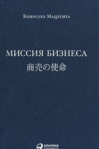 Книга Миссия бизнеса