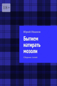 Книга Бытием натирать мозоли. Сборник статей