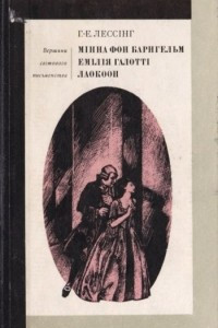 Книга Мінна фон Барнгельм. Емілія Галотті. Лаокоон