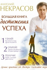 Книга Большая книга достижения успеха