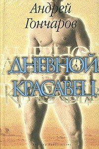 Книга Дневной красавец