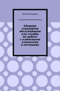 Книга Сборник стандартов обслуживания для службы по работе с ключевыми клиентами в гостинице