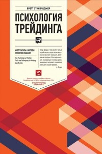 Книга Психология трейдинга. Инструменты и методы принятия решений