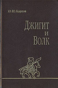 Книга Джигит и волк