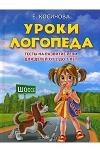 Книга Уроки логопеда.Тесты на развитие речи для детей от 2 до 7 лет