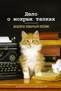 Книга Дело о мокрых тапках. Шедевры кошачьей поэзии