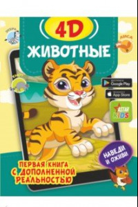 Книга Животные 4D