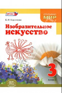 Книга Изобразительное искусство. Судьба народа и искусства едины. 3 класс. Учебник. ФГОС