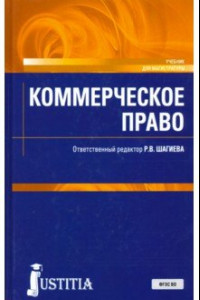 Книга Коммерческое право. (Магистратура). Учебник