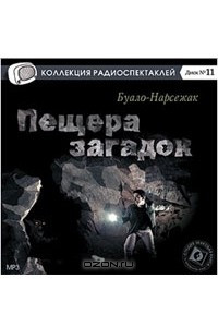 Книга Пещера загадок