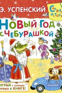 Книга Новый год с Чебурашкой