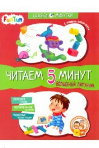 Книга Волшебный Липунчик. Читаем 5 минут. 1-й уровень сложности