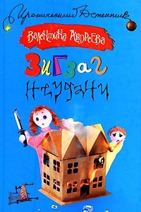 Книга Зигзаг неудачи