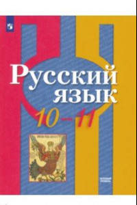 Книга Русский язык. 10-11 класс. Учебник. Базовый уровень. ФГОС