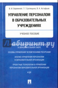 Книга Управление персоналом в образовательных учреждениях. Учебное пособие