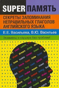 Книга Секреты запоминания неправильных глаголов английского языка