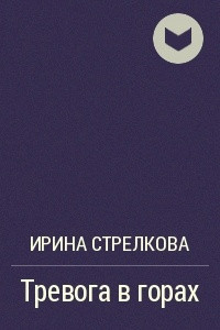 Книга Тревога в горах