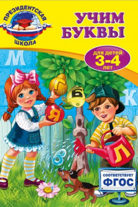 Книга Учим буквы: для детей 3-4 лет