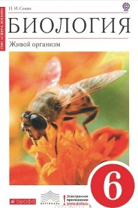 Книга Биология. 6 класс. Живой организм