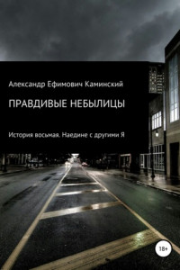 Книга Правдивые небылицы. История восьмая. Наедине с другими Я