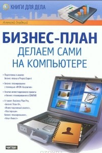 Книга Бизнес-план. Делаем сами на компьютере