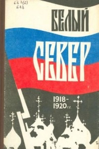 Книга Белый Север. 1918-1920 гг.: Мемуары и документы. Выпуск I