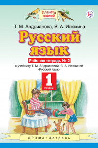 Книга Русский язык. 1 класс. Рабочая тетрадь № 2.