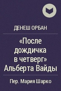 Книга «После дождичка в четверг» Альберта Вайды