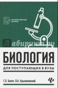 Книга Биология для поступающих в вузы