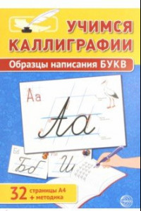 Книга Учимся Каллиграфии. Образцы написания БУКВ