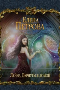 Книга Вернуться домой