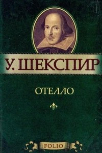 Книга Отелло