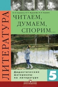 Книга Читаем, думаем, спорим... Дидактические материалы по литературе. 5 класс.