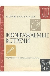 Книга Воображаемые встречи. Повести о Шумане, Шопене, Листе, Вагнере